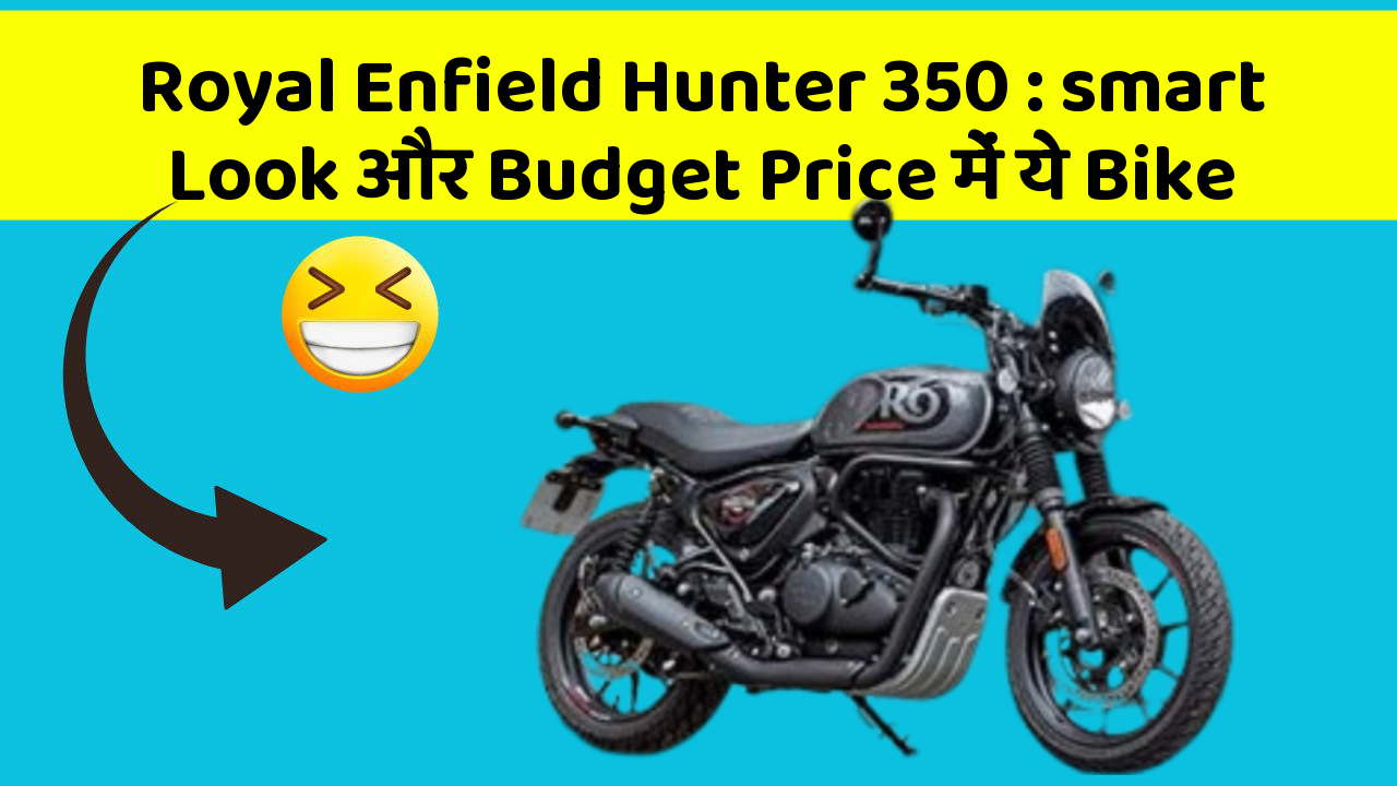 Royal Enfield Hunter 350: smart Look और Budget Price में ये Bike