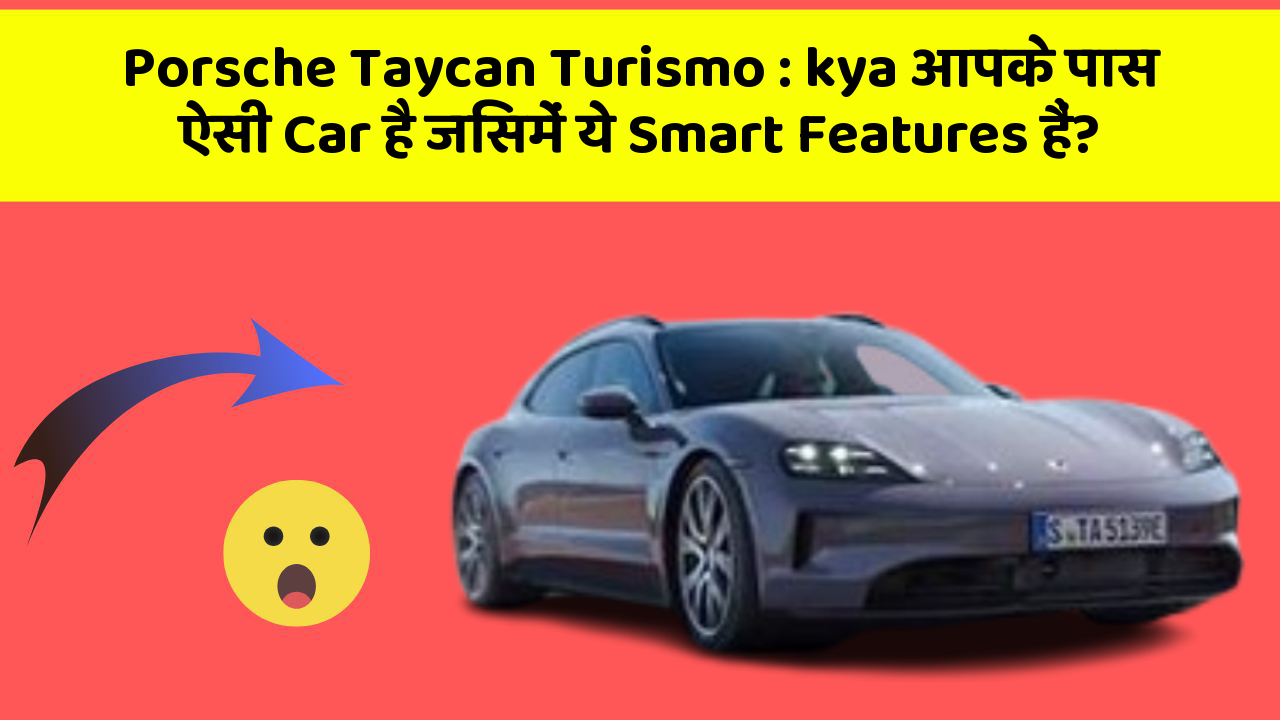 Porsche Taycan Turismo: kya आपके पास ऐसी Car है जिसमें ये Smart Features हैं?