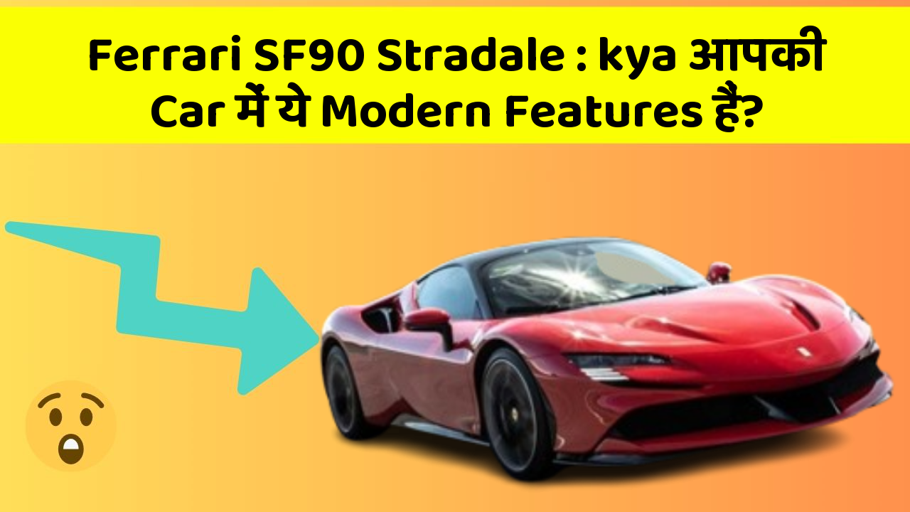 Ferrari SF90 Stradale:kya आपकी Car में ये Modern Features हैं?