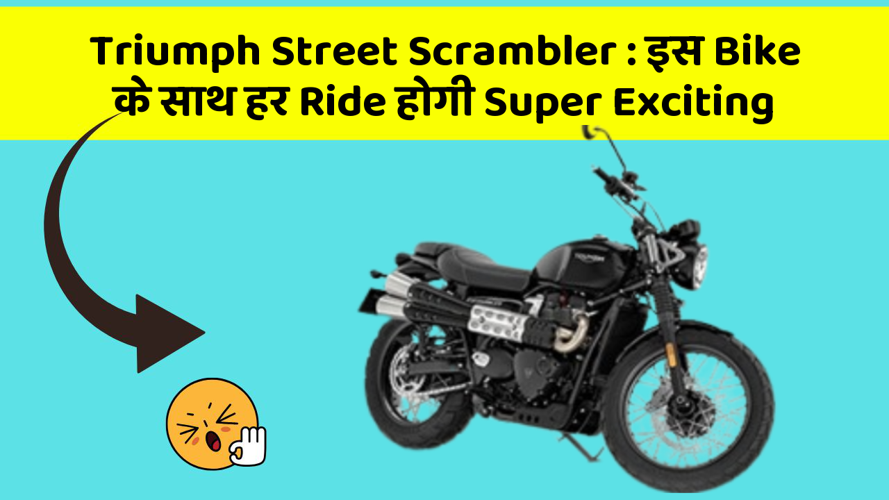 Triumph Street Scrambler: इस Bike के साथ हर Ride होगी Super Exciting