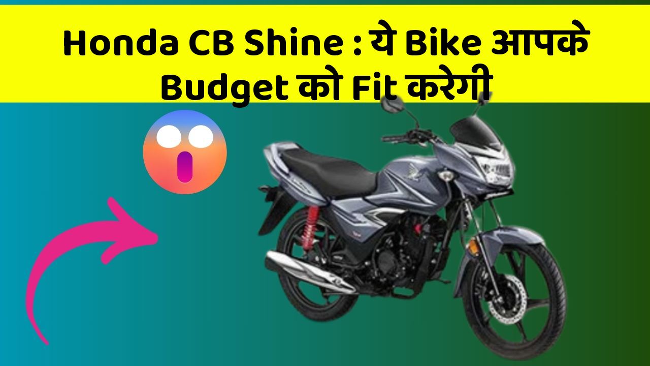 Honda CB Shine: ये Bike आपके Budget को Fit करेगी