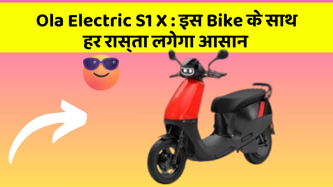 Ola Electric S1 X: इस Bike के साथ हर रास्ता लगेगा आसान